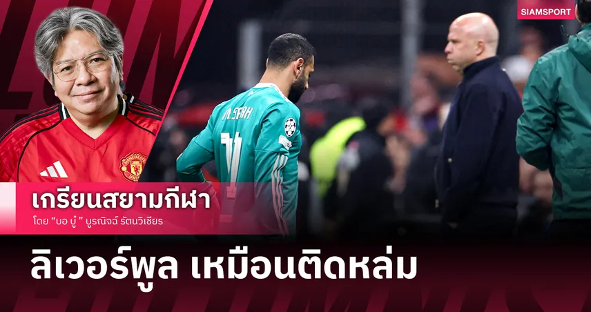 หมดไฟหรือหมดยุค? โม ซาล่าห์ กับฟอร์มที่หายไป โจทย์หินที่สล็อตต้องเลือก