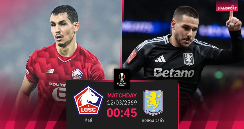 วิเคราะห์บอล ลีลล์ vs แอสตัน วิลล่า 12 มี.ค. 69 : สิงห์ผงาดบุกฝรั่งเศสยกแรก