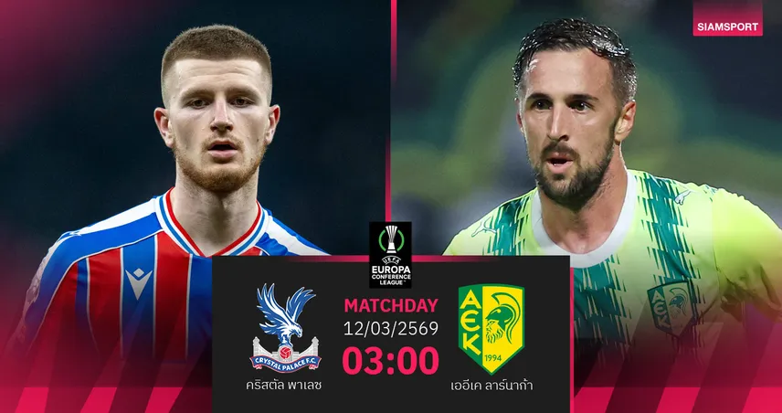 วิเคราะห์บอล พาเลซ vs เออีเค ลาร์นาก้า 12 มี.ค. 69 : อีเกิลส์รอแก้มือ