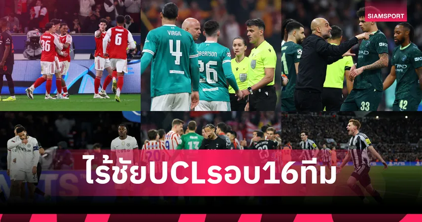 พรีเมียร์ลีกช็อก! 6 สโมสรอังกฤษ "ไร้ชัย" ยกแผง UCL รอบ 16 ทีม เลกแรก
