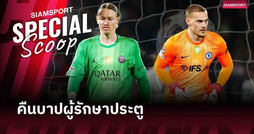 ดราม่าผู้รักษาประตูที่กลายเป็นจุดตัดสินชัยชนะของค่ำคืน แชมเปี้ยนส์ ลีก