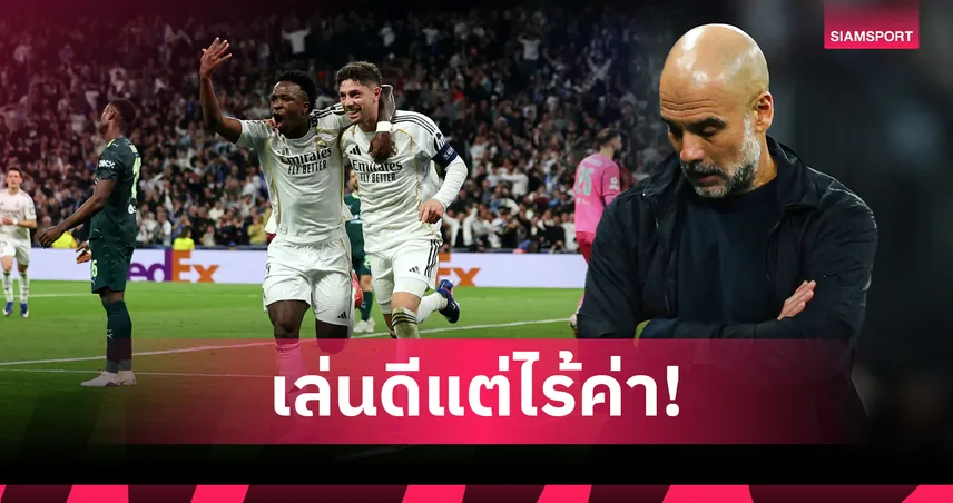 เล่นดีก็แค่นั้น! เป๊ป รับสภาพ แมนซิตี้ แพ้ยับ ส่อร่วง ชปล. 100938