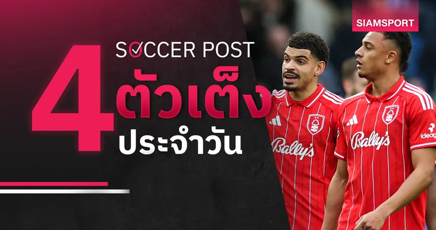 ชี้ 4 ตัวเต็งบอลน่าเชียร์ 12 มี.ค. 69 : ทีเด็ดบอลวันนี้ ฟอเรสต์ลุ้นเฮ ฟิออเรนติน่าจัดชัย