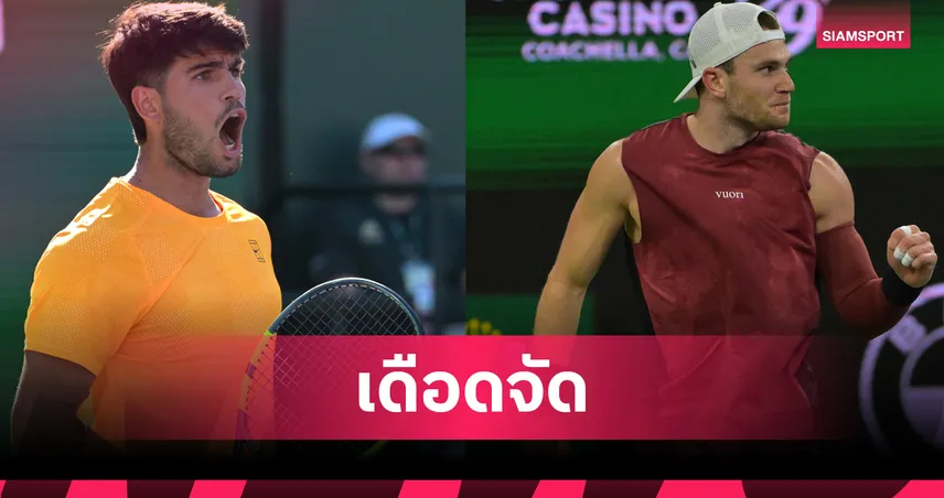 อัลคาราซ ทุบ แคสเปอร์ รุด - เดรเปอร์ พลิกโค่น โนวัค ลิ่วรอบ 8 คนเทนนิสอินเดียน เวลส์  100941