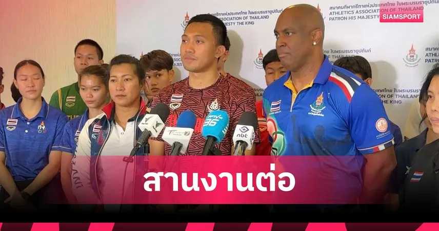 กรีฑาไทย ต่อสัญญา โค้ชจี ลุยเอเชียนเกมส์ 2026 หลังพา บิว ภูริพล ทุบสถิติ 100943
