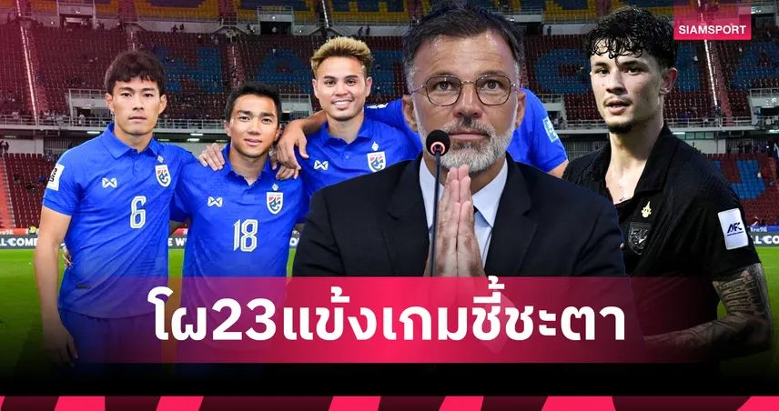 ทีมชาติไทยแบโผ 23 แข้งลุยเติร์กเมนิสถาน โจนาธาร-ธีรศิลป์หลุด