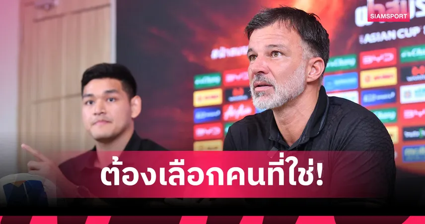 ฮัดสัน แจงเหตุตัดตัว 23 แข้งทีมชาติไทย ลั่นต้องชนะเติร์กเมนิสถานลุยเอเชียนคัพ 100947