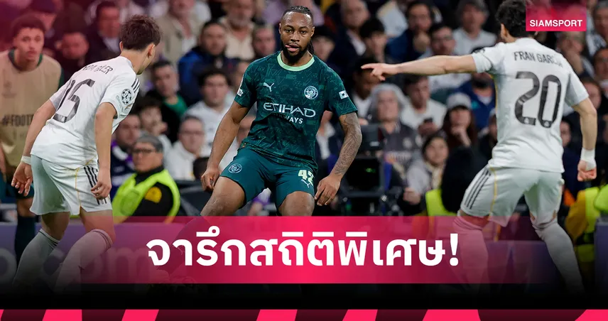 อองตวน เซเมนโย่ สร้างสถิติหายาก! ประเดิม UCL กับแมนซิตี้ หลังผ่านครบทุกลีกอังกฤษ