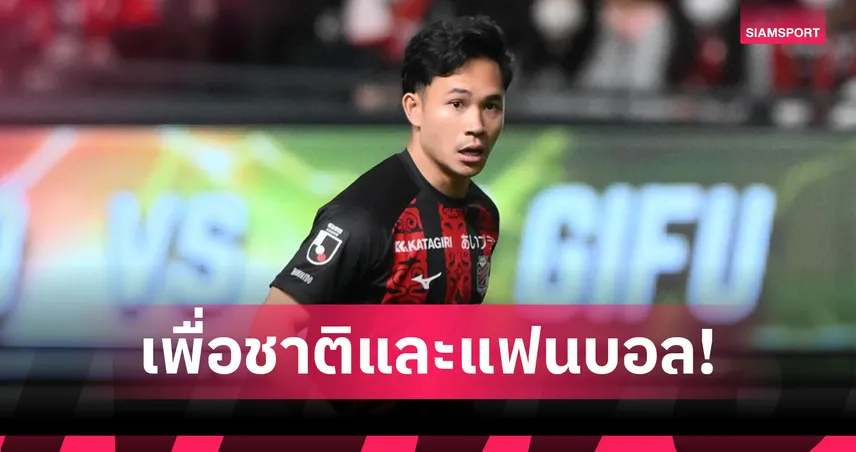 ซัปโปโรร่วมยินดี สุภโชค ติดทีมชาติไทย ลั่นสู้เต็มที่ชิงตั๋วไปเอเชียนคัพ 2027 100950