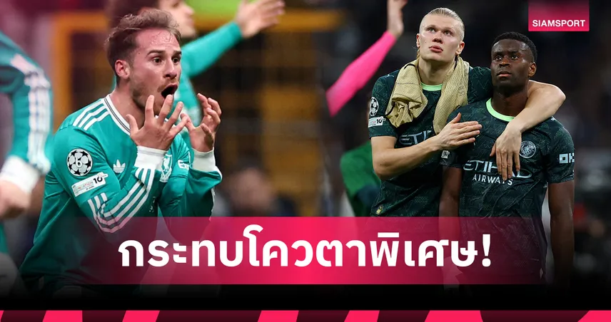 ทีมอังกฤษสะดุดยกแผง! โควตา UCL ที่ 5 พรีเมียร์ลีกเริ่มสั่นคลอน 100951