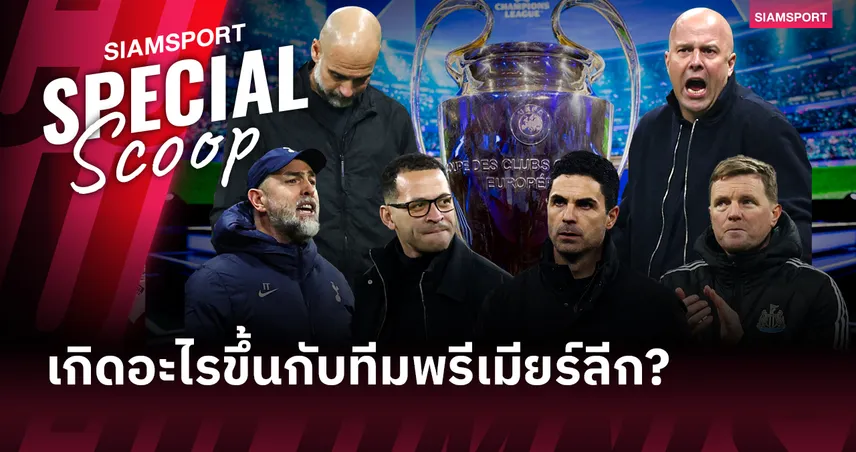  เมื่อ "พรีเมียร์ลีก" ไม่ใช่จักรวาลเดียวของโลกฟุตบอล : เจาะลึกสัปดาห์หฤโหดที่สโมสรผู้ดีไร้ชัยในยุโรป
