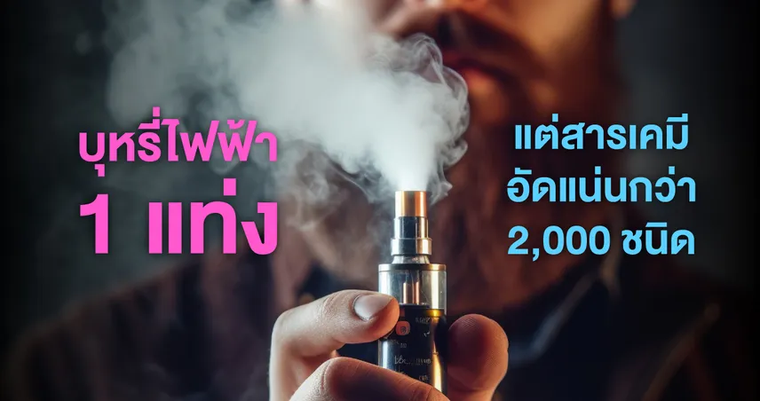 1 แท่ง แต่มีสารพิษอัดแน่นกว่า 2000 ชนิด... “ไอน้ำมันระเหย” : ภัยลับจากบุหรี่ไฟฟ้า