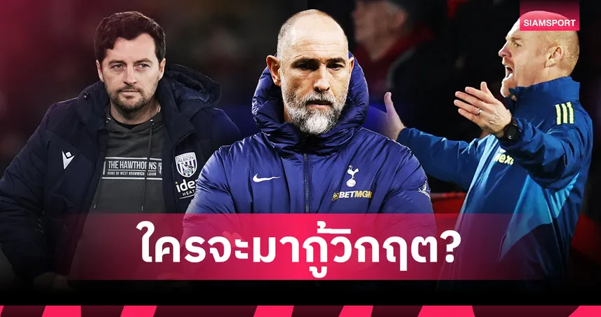 6 ตัวเต็งกุนซือกู้วิกฤต สเปอร์ส! “พอช–ไดช์” นำทัพเสียบแทน อิกอร์ ทูดอร์ 100956