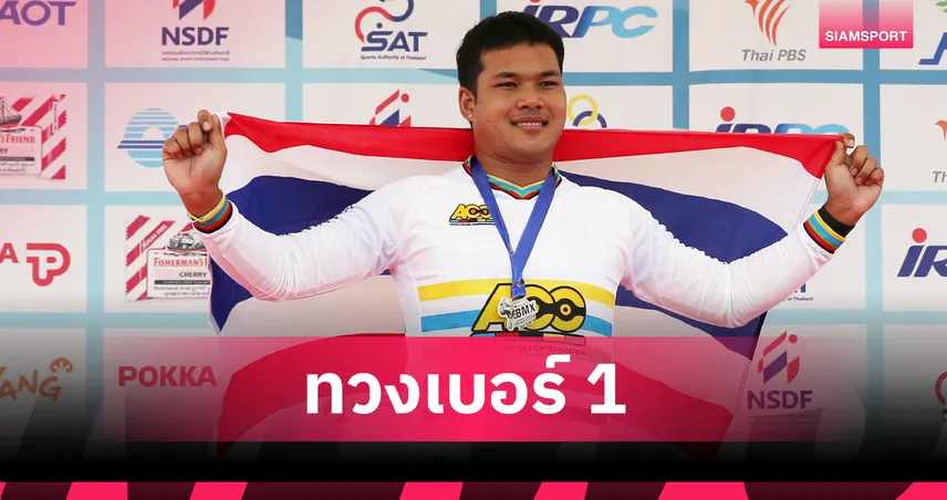 โกเมธ คืนสนามล่าแต้มทวงบัลลังก์เบอร์ 1 เอเชีย ประเดิมศึก BMX นานาชาติ 14-15 มี.ค.นี้ 100959