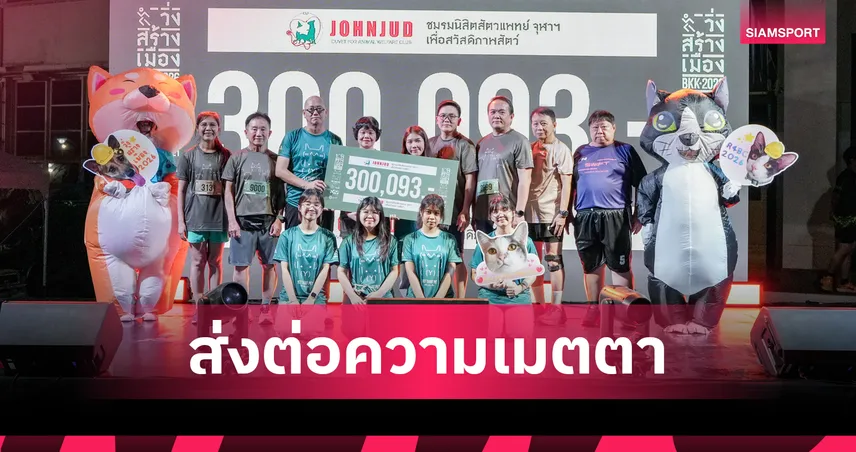 วิ่งสร้างเมือง 2026 มอบรายได้กว่า 3 แสนหนุนสัตวแพทย์ จุฬาลงกรณ์ ดูแลสัตว์จรจัด