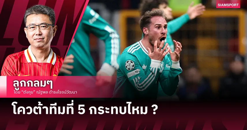 โควต้าทีมที่ 5 กระทบไหม ?