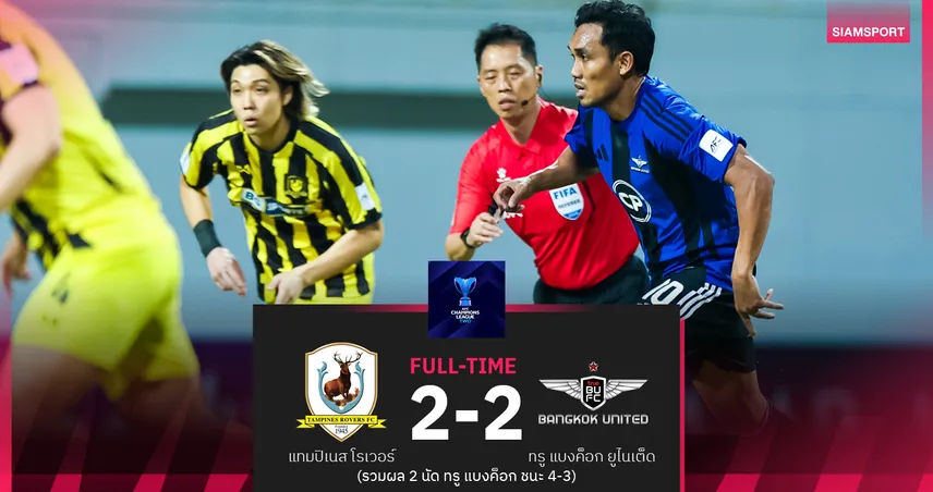 ทรู แบงค็อก บุกเสมอ แทมปิเนส 2-2 รวมเฮ 4-3 ลิ่วตัดเชือก ACL2 ดวล กัมบะ 100969