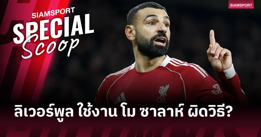 อย่าเพิ่งโยนบาป? วิเคราะห์ ลิเวอร์พูล กำลังใช้งาน โม ซาลาห์ ผิดวิธี