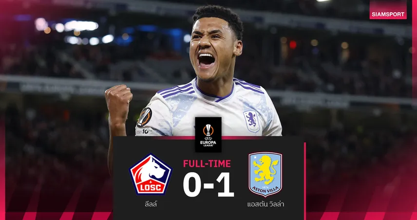 แอสตัน วิลล่า บุกเฉือน ลีลล์ 1-0 วัตกินส์โขกชัย ยูโรปา ลีก รอบ16ทีม 100978