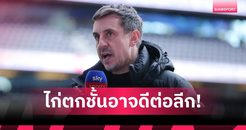 ไม่หวันทัวร์ลง! แกรี่ เนวิลล์ ชี้หาก สเปอร์ส ตกชั้นอาจดีกับพรีเมียร์ลีก