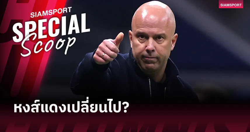 ความสงสัยกลับมาอีกครั้ง! อาร์เน่อ สล็อต ทำ ลิเวอร์พูล กลายเป็นทีมเล่นได้น่าอึดอัด