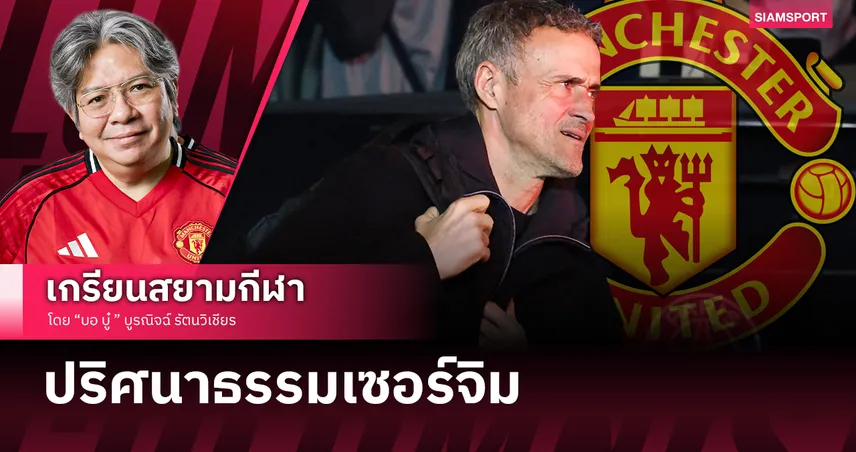 แมนเชสเตอร์จะลุกเป็นไฟ! เจาะข่าวลือ แมนยูไนเต็ด จะเอา หลุยส์ เอ็นริเก้