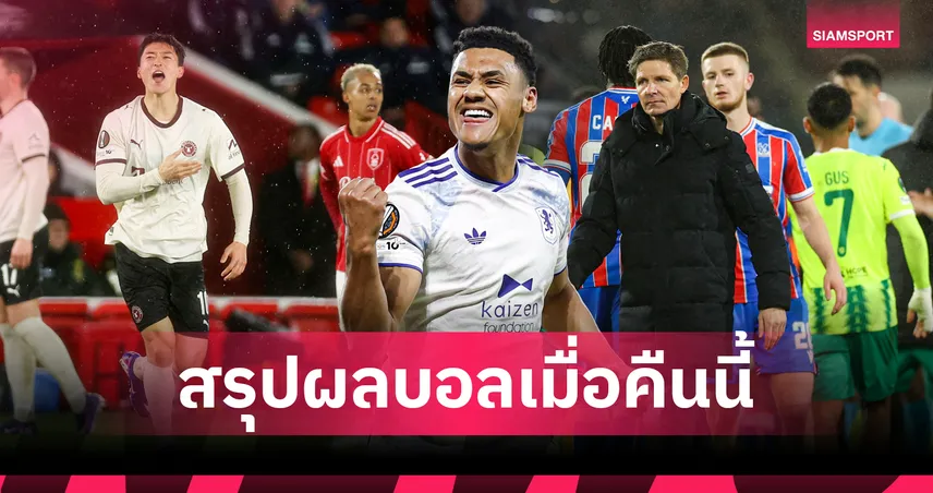  สรุปผลบอลเมื่อคืนนี้ (12 มี.ค. 69) : วิลล่าเชือดหวิว, ฟอเรสต์ คาบ้าน, พาเลซ-ลียง เจ๊า