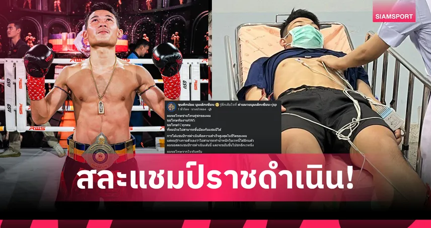 "ขุนศึกน้อย" สละแชมป์ราชดำเนิน หลังช็อกเข้า รพ. ยอมรับคุมน้ำหนักไม่ไหวแล้ว 100990