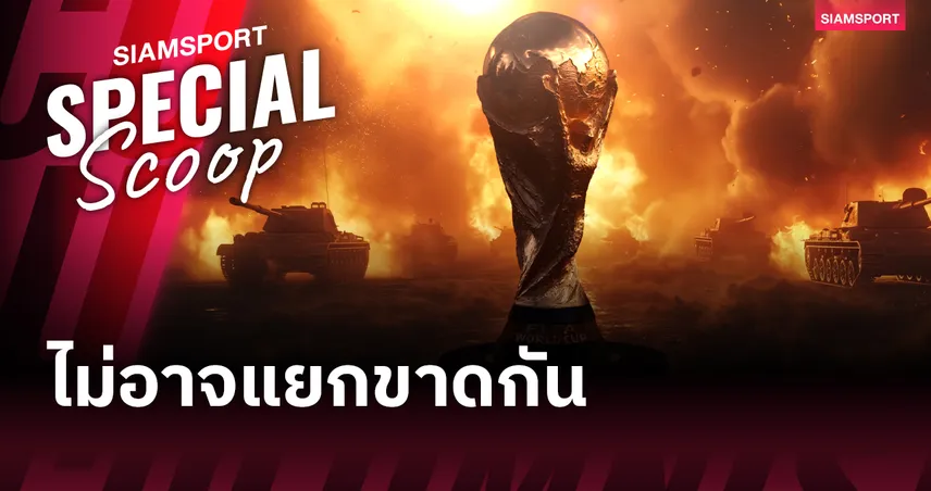 เมื่อเกมลูกหนังไม่อาจแยกขาดจากการเมืองโลก