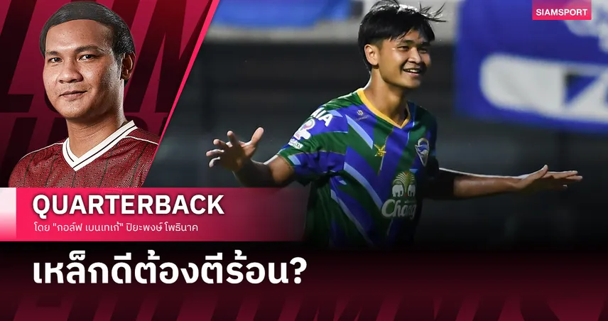 เงาของตำนาน หรือ เส้นทางที่สร้างเอง? : ยศกร บูรพา กับวันที่โอกาสมาถึง