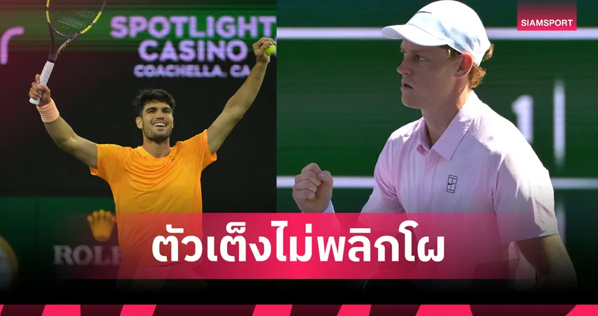 "อัลคาราซ-ซินเนอร์" ควงแขนฉลุยรอบตัดเชือก เทนนิส อินเดียน เวลส์ 100993