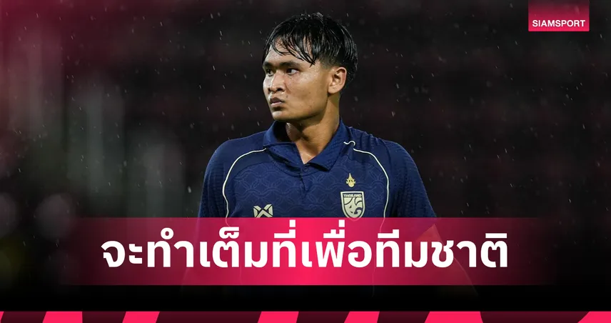พร้อมทำเพื่อชาติ!"ยศกร" ลั่นใส่เต็มร้อยนัดชี้ชะตาเติร์กฯ-วอนแฟนบอลรวมพลังเต็มราชมังคลาฯ