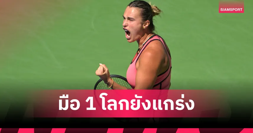  ซาบาเลนก้า ฟอร์มดุทะลุตัดเชือก-สวิโตลิน่า น็อก ซิออนเท็ก ร่วงอินเดียน เวลส์  100996