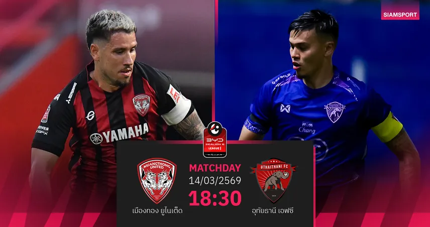 วิเคราะห์บอล เมืองทอง พบ อุทัยธานี (14 มี.ค.69) : เชียร์เมืองทองฯ มีแต้ม