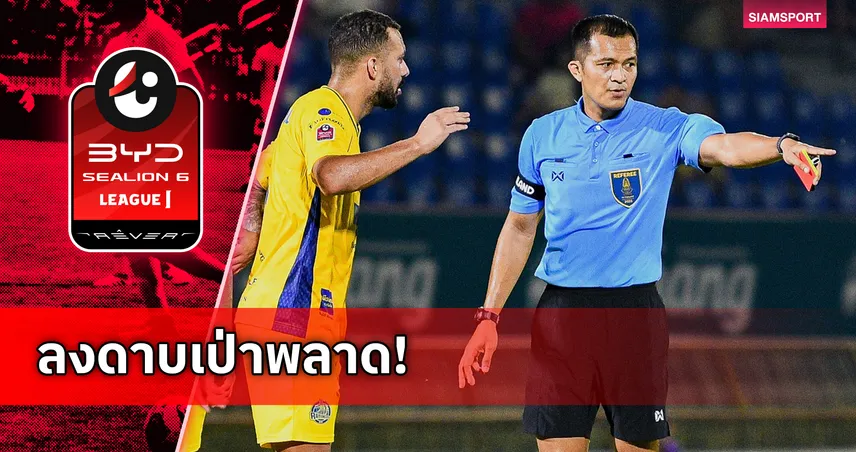 แบน “เปาสัชฌุกร” 6 สัปดาห์ เคสจุดโทษ สุโขทัย พบ ระยอง ศึกไทยลีก