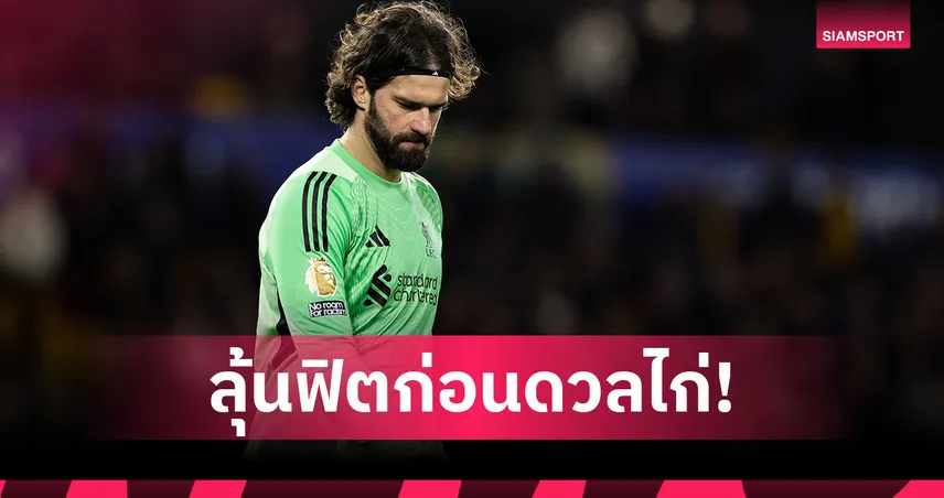 ลิเวอร์พูล พบ สเปอร์ส! อาร์เน่อ อัปเดตอาการ อลีสซง ลุ้นคืนสนาม