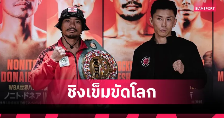 น็อคเอาท์ ดวลเดือด อิวาตะ ป้องกันแชมป์โลก WBC 15 มี.ค. นี้ 