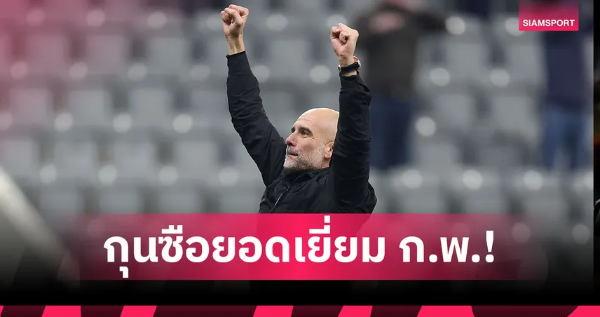 แมนซิตี้เหมารางวัล ก.พ.! เป๊ป คว้ากุนซือยอดเยี่ยม หนแรกในรอบ 4 ปี