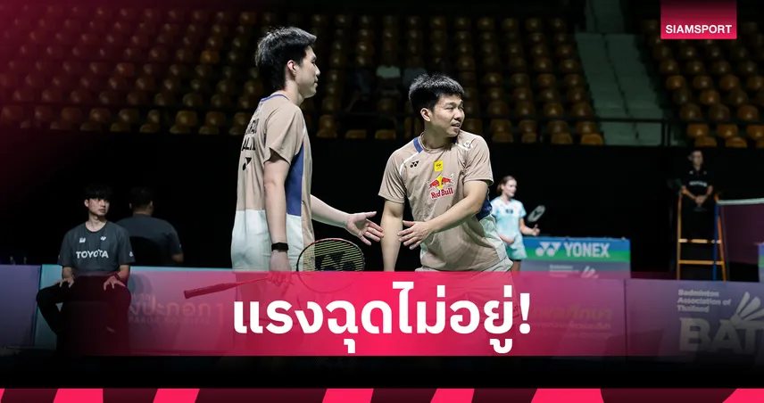 "พี-โอโม่"  ไล่ต้อนคู่ฝรั่งเศสกระจุย ทะยานรอบตัดเชือกแบดมินตันสวิส โอเพ่น   101009