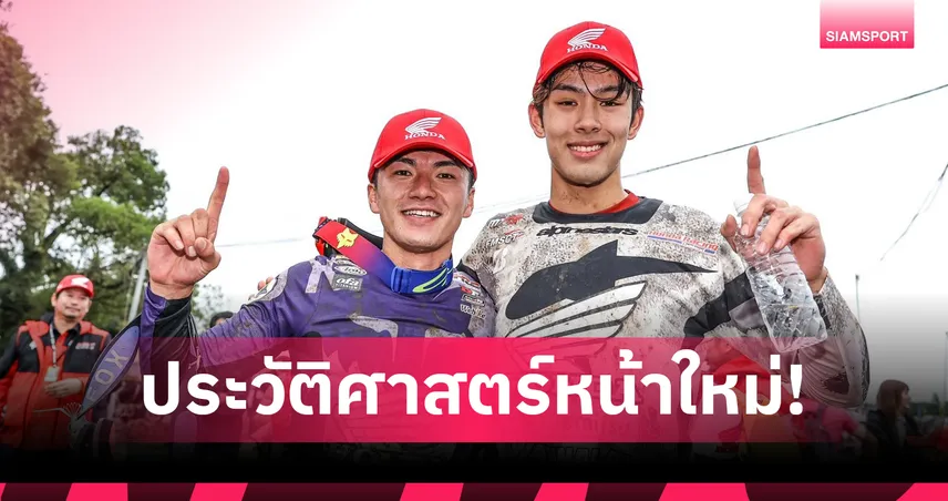 "นีโม่-จิรัฎฐ์" ร่วมทัพฮอนด้า เอชอาร์ซี ลุยศึกเจเอ็มเอ็กซ์ 2026 