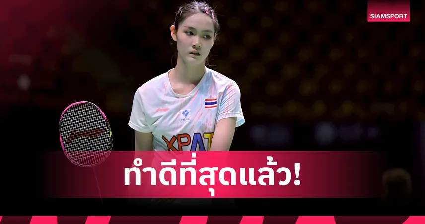 เสียดายแทน! พิ้งค์ พิชฌามลณ์ พ่ายมือวาง 1 ร่วงรอบ 8 คน แบดมินตันสวิส โอเพ่น 101013