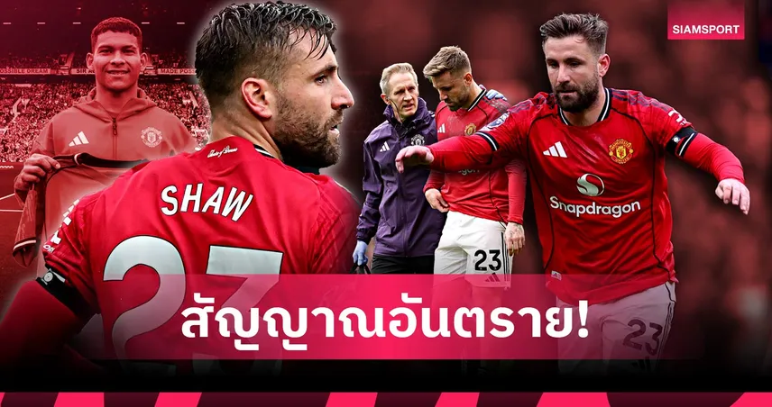 ขาดตัวแทน ลุค ชอว์, ดาวรุ่งปารากวัยหายไปไหน! วิกฤติแบ็กซ้ายหลอนแมนยู