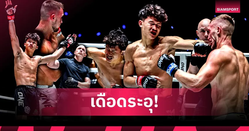 โบนัสแตกกระจาย! เดชชวลิต-ก้องศึก กอดคอคว้าคนละ 3.5 แสน ศึกONE ลุมพินี 146