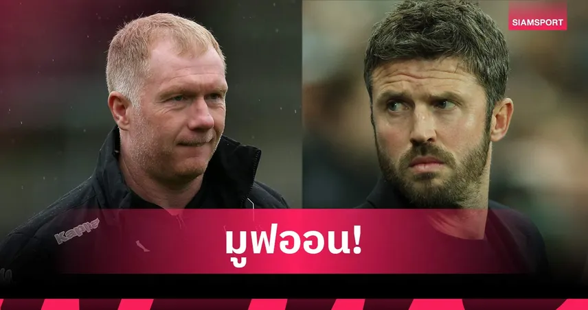 เห็นต่างได้! คาร์ริค ไม่โกรธ สโคลส์ หลังวิจารณ์ฟอร์ม แมนยู 101016