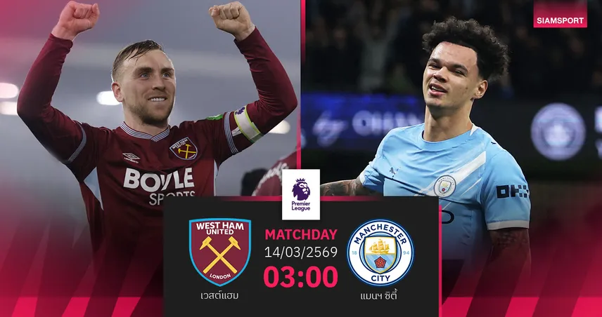วิเคราะห์บอล เวสต์แฮม vs แมนซิตี้ 14 มี.ค. 69 : เรือใบลุยลอนดอน ล่าชัยไล่แชมป์