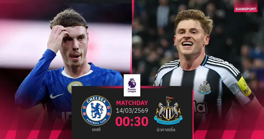วิเคราะห์บอล เชลซี vs นิวคาสเซิ่ล 14 มี.ค. 69 : สิงห์บลูส์คืนลีก ล่าชัยกู้ศรัทธา 101018