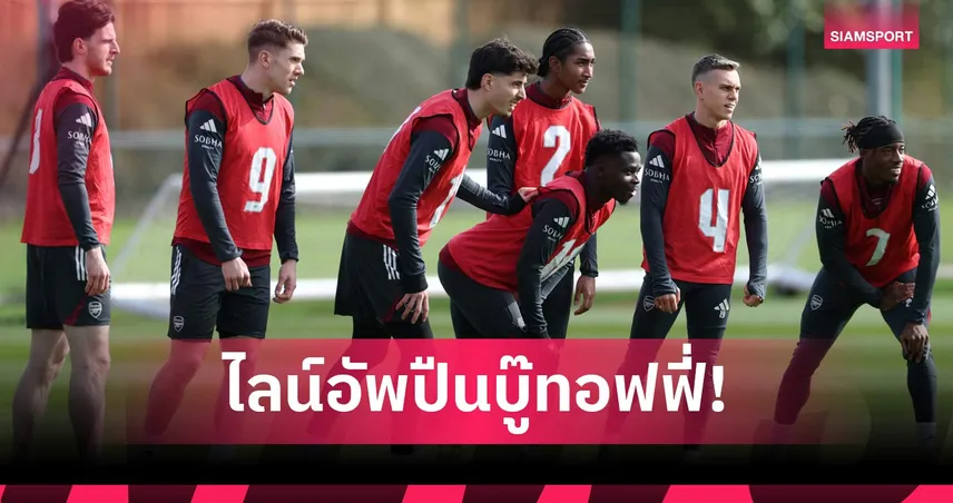 อาร์เซน่อล พบ เอฟเวอร์ตัน: ปรับเล็กน้อย! คาดไลน์อัพปืนบู๊ทอฟฟี่ ศึกพรีเมียร์ลีก