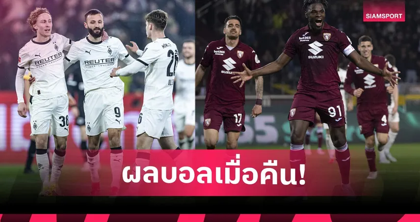 สรุปผลบอล (13 มี.ค. 69) : มาร์กเซยเฉือน, กลัดบัคไล่อัด, โตริโน่ถลุงยับ 101024