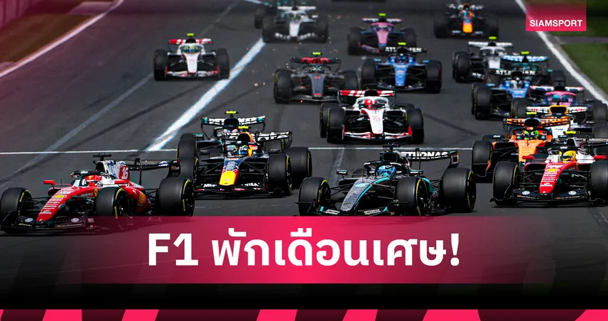 ยกเลิก F1 "บาห์เรน-ซาอุฯ" เซ่นพิษสงครามตะวันออกกลาง ส่อแววเว้นวรรคยาว 35 วัน 101026