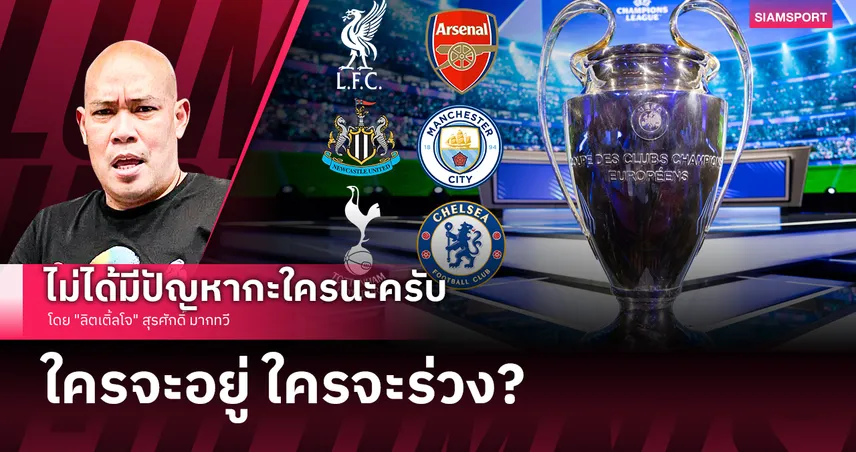 ลตจ. ทำนายอนาคต ชปล. ทีมผู้ดี